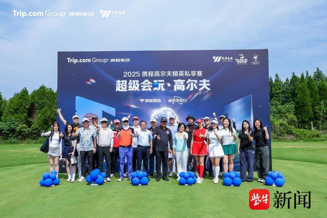 手携程打造“高尔夫超级目的地”全球IP九游会J9入口跨国挥杆正当时！盐城携(图4)